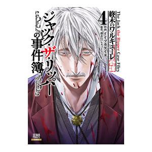 終末のワルキューレ奇譚 ジャック・ザ・リッパーの事件簿 4／イイヅカ