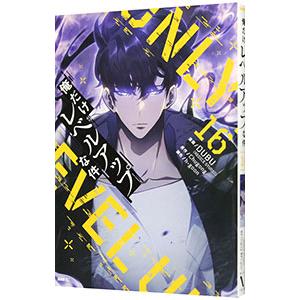 俺だけレベルアップな件 16冊セット　美品 俺だけレベルアップな件 16／DUBU（REDICE STUDIO） : ネットオフ