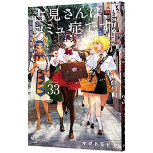 古見さんは、コミュ症です。 33／オダトモヒト : ネットオフ まとめて