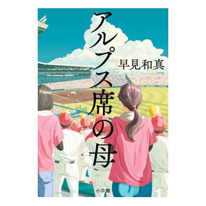 小学館 - 早見和真先生　著者直筆サイン入り　アルプス席の母　シュリンク未開 サイン本】アルプス席の母 早見和真 帯付｜Yahoo!フリマ（旧