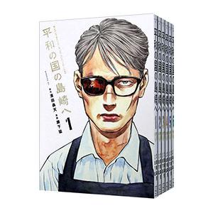 講談社（kodansha） 平和の国の島崎へ （1〜12巻セット）／瀬下猛