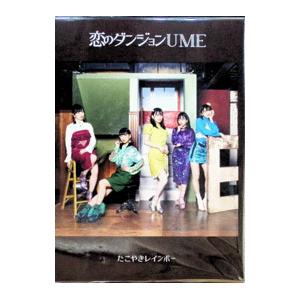 エイベックス（AVEX） たこやきレインボー／恋のダンジョンUME 豪華