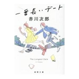 一番長いデート／赤川次郎 : ネットオフ まとめてお得店 - 通販