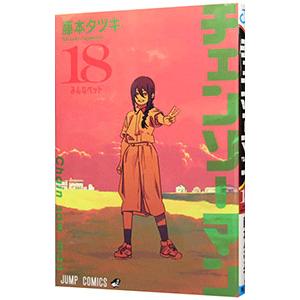チェンソーマン 1-18巻 藤本タツキ 集英社（SHUEISHA） チェンソーマン 18／藤本タツキ : ネットオフ