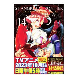 シャングリラ・フロンティア エキスパンションパス−クソゲーハンター、神ゲーに挑まんとす− 14 特装版／不二涼介 | 講談社
