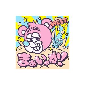 WEST．／まぁいっか！ 初回盤A | ブランド登録なし