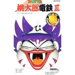 SFC／スーパー桃太郎電鉄3 : ネットオフ まとめてお得店 - 通販