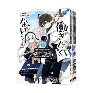 「もう‥‥働きたくないんです」冒険者なんか辞めてやる。今更、待遇を変えるからとお願いされてもお断りです。僕はぜーったい… （全5巻セット）／村上メイシ | スクウェア・エニックス