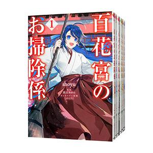 百花宮のお掃除係 （1〜8巻セット）／shoyu : ネットオフ まとめてお得