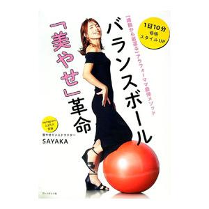 バランスボール「美やせ」革命／SAYAKA : ネットオフ まとめてお得店