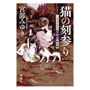 猫の刻参り （三島屋変調百物語拾之続10）／宮部みゆき : ネットオフ