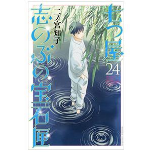 七つ屋志のぶの宝石匣 24／二ノ宮知子 | 講談社