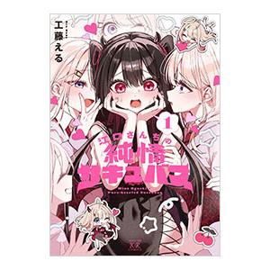 江口さんちの純情サキュバス 1／工藤える : ネットオフ まとめてお得店