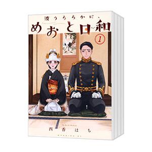 講談社（kodansha） 波うららかに、めおと日和 （1〜10巻セット）／西