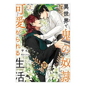 異世界で鬼の奴隷として可愛がられる生活 2／サイ | ブランド登録なし