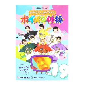 DVD／カラダイとおどろう！！ボイメン体操vol．19 : ネットオフ まとめ