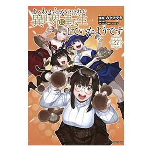 講談社（kodansha） よくわからないけれど異世界に転生していたよう