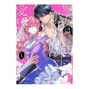 悪女は美しき獣の愛に咲く 1／斎賀菜月 : ネットオフ まとめてお得店