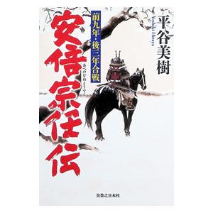安倍宗任伝 前九年・後三年合戦／平谷美樹 | 実業之日本社