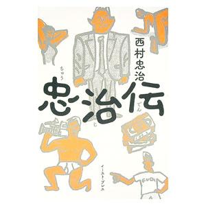 忠治伝／西村忠治