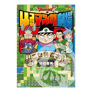 スクウェア・エニックス（SQUARE ENIX） ドラゴンクエスト4コママンガ
