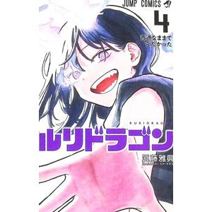 集英社（SHUEISHA） ルリドラゴン 4／眞藤雅興 : ネットオフ まとめて