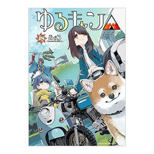 ゆるキャン△ 18／あfろ | ブランド登録なし