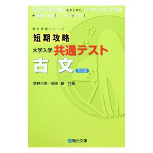 短期攻略大学入学共通テスト古文／菅野三恵 | ブランド登録なし
