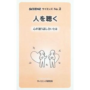 SCIENZ No．2 人を聴く 心が通う話し合いとは／アズワンネットワーク