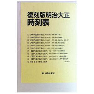 明治大正時刻表 復刻版／三宅俊彦 : ネットオフ まとめてお得店 - 通販
