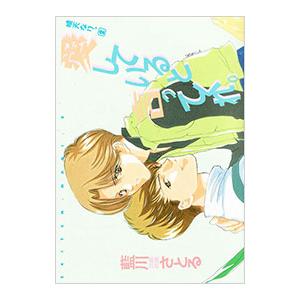 晴天なり。(2)−愛していると言ってくれ。−／藍川さとる | ブランド登録なし
