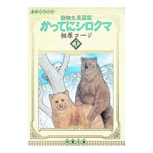 かってにシロクマ 3／相原コージ | ブランド登録なし