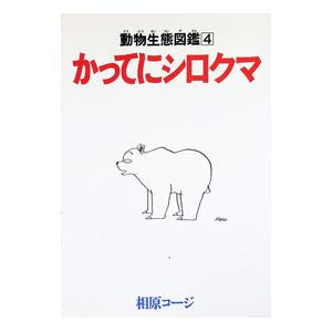 かってにシロクマ 4／相原コージ | ブランド登録なし