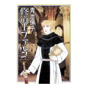 修道士ファルコ 1／青池保子 | 白泉社