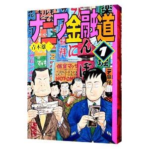 ナニワ金融道 1／青木雄二 | 講談社