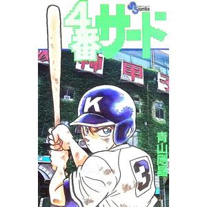 4番サード 1／青山剛昌 | ブランド登録なし