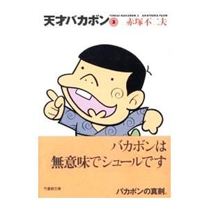 天才バカボン 2／赤塚不二夫 | ブランド登録なし