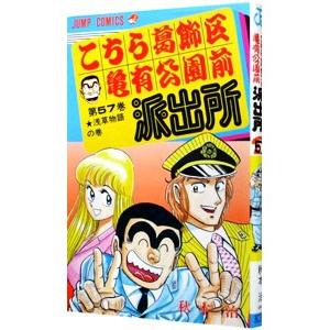 こちら葛飾区亀有公園前派出所 57／秋本治 | 集英社