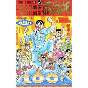 こちら葛飾区亀有公園前派出所 100／秋本治 | 集英社