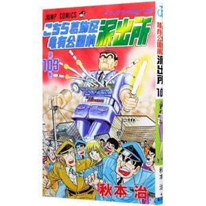 こちら葛飾区亀有公園前派出所 103／秋本治 | 集英社
