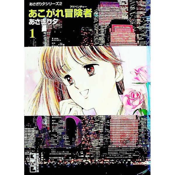 あこがれ冒険者 1／あさぎり夕 | 講談社