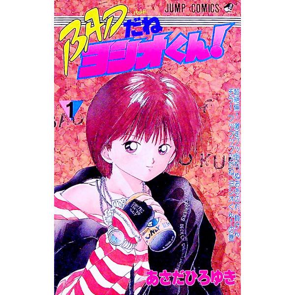 BADだねヨシオくん！ 1／あさだひろゆき | 集英社