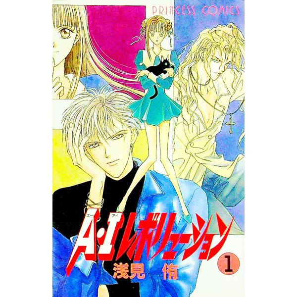 A・Iレボリューション 1／浅見侑 | ブランド登録なし