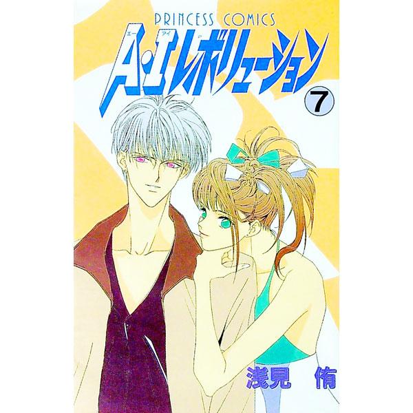 A・Iレボリューション 7／浅見侑 | ブランド登録なし