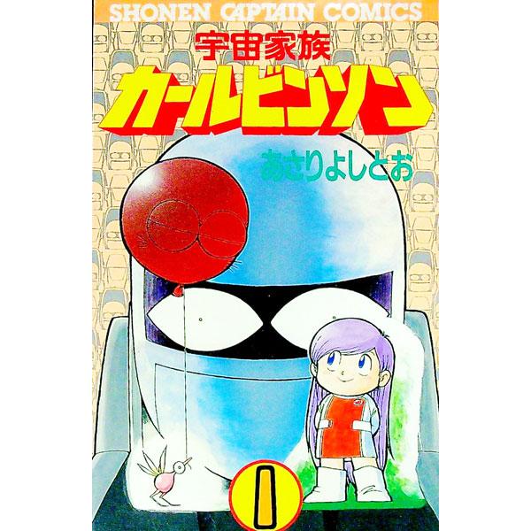 宇宙家族カールビンソン 1／あさりよしとお | ブランド登録なし