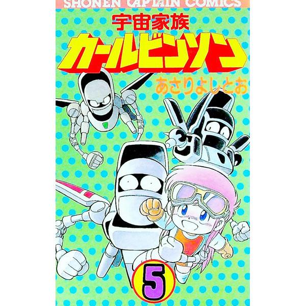 宇宙家族カールビンソン 5／あさりよしとお | ブランド登録なし