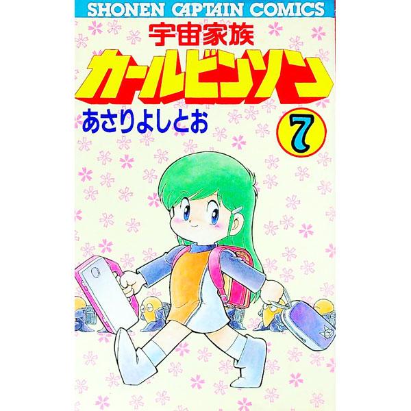 宇宙家族カールビンソン 7／あさりよしとお | ブランド登録なし