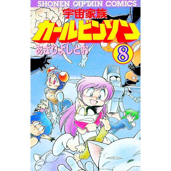 宇宙家族カールビンソン 8／あさりよしとお | ブランド登録なし