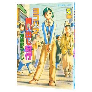 ヨコハマ買い出し紀行 5／芦奈野ひとし｜netoff