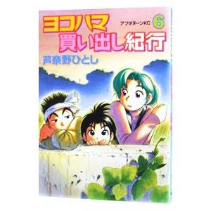 ヨコハマ買い出し紀行 6／芦奈野ひとし｜netoff